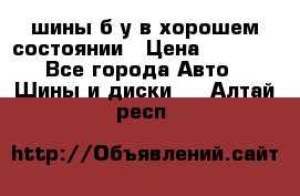 шины б/у в хорошем состоянии › Цена ­ 2 000 - Все города Авто » Шины и диски   . Алтай респ.